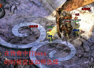 ڴдbossʱӦѡ
