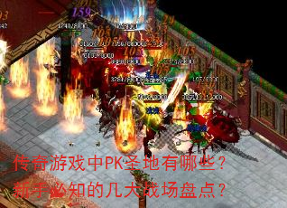 ϷPKʥЩֱ֪ļս̵㣿