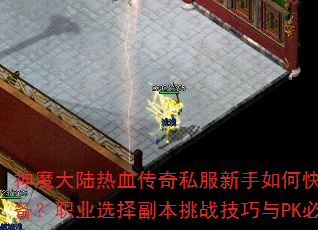 ħ½Ѫ˽οȡװְҵѡ񸱱սPKʤؾЩ