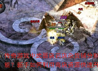 Ϸҩӻ̷ֱ𰵲Щ칦ܣ̵Դưȫ
