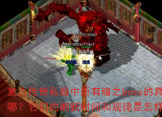 Ŵ˽а֮bossľֲλģǵˢʱ͹ģϸ