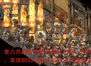 Ѫ˽ֱؿοˢװBOSSսʮȫ