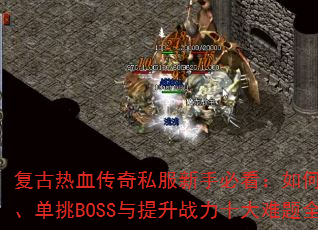 Ѫ˽ֱؿοˢװBOSSսʮȫ