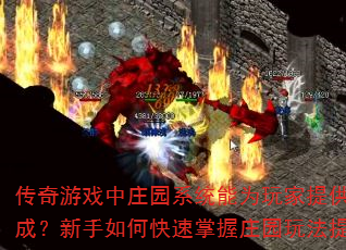 Ϸׯ԰ϵͳΪṩЩԴӳɣοׯ԰淨ս