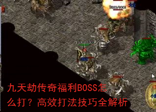 ٴ渣BOSSô򣿸Ч򷨼ȫ