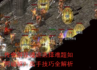 Ϸ;ѡƽ⣿ּȫ