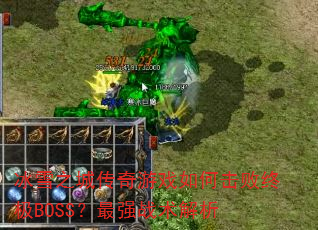 ѩ֮ǴϷλռBOSSǿս
