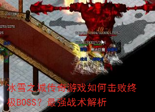 ѩ֮ǴϷλռBOSSǿս