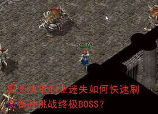 ְҵʧοˢװսռBOSS
