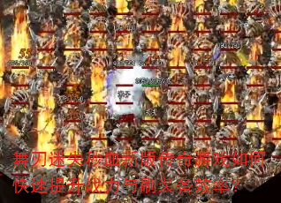 ʧѪ°洫ϷοսˢװЧʣ
