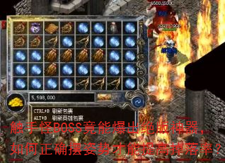 ֹBOSSܱȷƲߵʣ