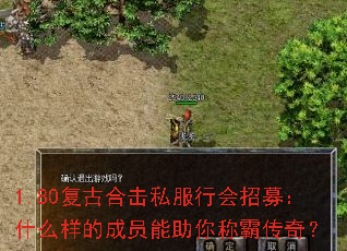1.80复古合击私服行会招募:什么样的成员能助你称霸传奇? 1.80复古合击私服行会招募:什么样的成员能助你称霸传奇?