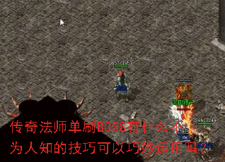 淨ʦˢBOSSʲôΪ֪ļɿ
