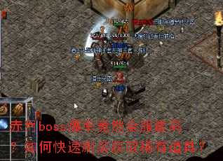 bossʾȻȫߣοˢװȡϡеߣ