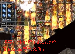 ҪڴʬɹBOSSҪô