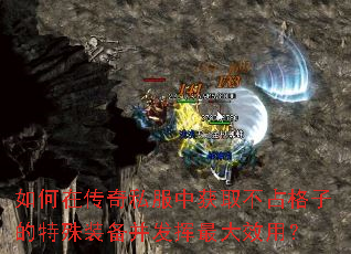 如何在传奇私服中获取不占格子的特殊装备并发挥最大效用? 如何在传奇私服中获取不占格子的特殊装备并发挥最大效用?