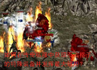 如何在传奇私服中获取不占格子的特殊装备并发挥最大效用? 如何在传奇私服中获取不占格子的特殊装备并发挥最大效用?