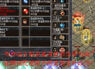 传奇战士职业最强武器选择指南?如何搭配使用不同武器提升战力? 传奇战士职业最强武器选择指南?如何搭配使用不同武器提升战力?