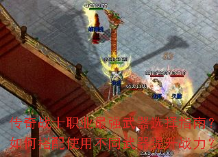 传奇战士职业最强武器选择指南?如何搭配使用不同武器提升战力? 传奇战士职业最强武器选择指南?如何搭配使用不同武器提升战力?
