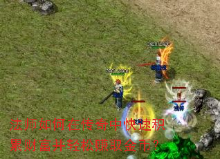 法师如何在传奇中快速积累财富并轻松赚取金币? 法师如何在传奇中快速积累财富并轻松赚取金币?