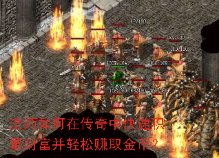 法师如何在传奇中快速积累财富并轻松赚取金币? 法师如何在传奇中快速积累财富并轻松赚取金币?