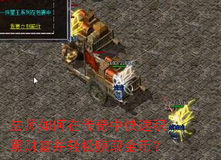 法师如何在传奇中快速积累财富并轻松赚取金币? 法师如何在传奇中快速积累财富并轻松赚取金币?