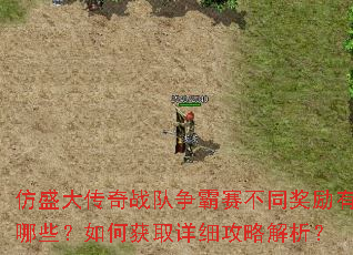 仿盛大传奇战队争霸赛不同奖励有哪些?如何获取详细攻略解析? 仿盛大传奇战队争霸赛不同奖励有哪些?如何获取详细攻略解析?