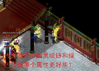 传奇游戏中幽灵项链和绿色项链哪个属性更好用? 传奇游戏中幽灵项链和绿色项链哪个属性更好用?