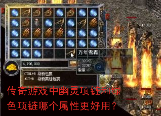 传奇游戏中幽灵项链和绿色项链哪个属性更好用? 传奇游戏中幽灵项链和绿色项链哪个属性更好用?