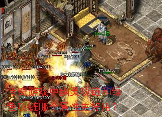 传奇游戏中幽灵项链和绿色项链哪个属性更好用? 传奇游戏中幽灵项链和绿色项链哪个属性更好用?