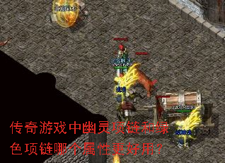 传奇游戏中幽灵项链和绿色项链哪个属性更好用? 传奇游戏中幽灵项链和绿色项链哪个属性更好用?