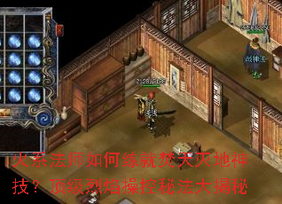 火系法师如何练就焚天灭地神技?顶级烈焰操控秘法大揭秘 火系法师如何练就焚天灭地神技?顶级烈焰操控秘法大揭秘