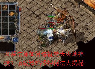 火系法师如何练就焚天灭地神技?顶级烈焰操控秘法大揭秘 火系法师如何练就焚天灭地神技?顶级烈焰操控秘法大揭秘