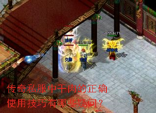 传奇私服中干肉的正确使用技巧有哪些疑问? 传奇私服中干肉的正确使用技巧有哪些疑问?