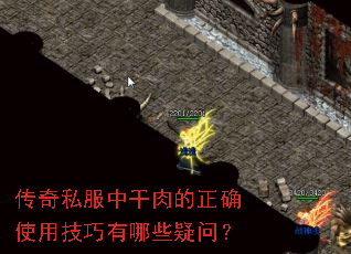 传奇私服中干肉的正确使用技巧有哪些疑问? 传奇私服中干肉的正确使用技巧有哪些疑问?