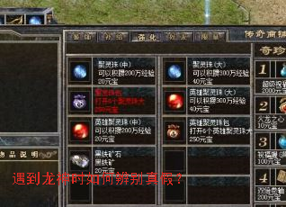 遇到龙神时如何辨别真假? 遇到龙神时如何辨别真假?
