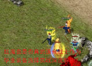 虹魔套是否真的适合战士作为毕业装备选择实战深度解析? 虹魔套是否真的适合战士作为毕业装备选择实战深度解析?