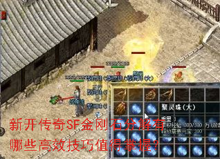 新开传奇SF金刚石分解有哪些高效<a href=
