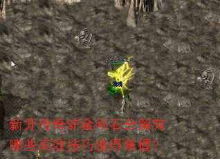 新开传奇SF金刚石分解有哪些高效技巧值得掌握? 新开传奇SF金刚石分解有哪些高效技巧值得掌握?