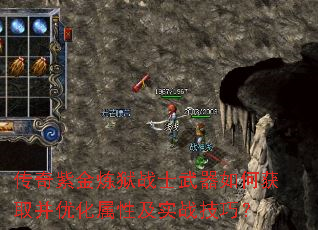 传奇紫金炼狱战士武器如何获取并优化属性及实战技巧? 传奇紫金炼狱战士武器如何获取并优化属性及实战技巧?