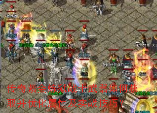 传奇紫金炼狱战士武器如何获取并优化属性及实战技巧? 传奇紫金炼狱战士武器如何获取并优化属性及实战技巧?