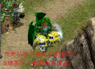 传奇私服中哪几个教主BOSS掉落好且值得优先挑战? 传奇私服中哪几个教主BOSS掉落好且值得优先挑战?