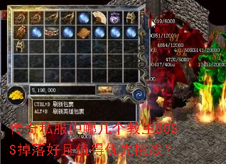 传奇私服中哪几个教主BOSS掉落好且值得优先挑战? 传奇私服中哪几个教主BOSS掉落好且值得优先挑战?