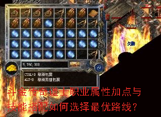 斗金传奇道士职业属性加点与<a href=