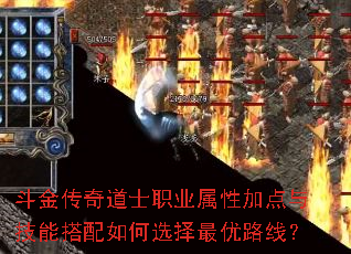 斗金传奇道士职业属性加点与技能搭配如何选择最优路线? 斗金传奇道士职业属性加点与技能搭配如何选择最优路线?