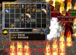 斗金传奇道士职业属性加点与技能搭配如何选择最优路线? 斗金传奇道士职业属性加点与技能搭配如何选择最优路线?
