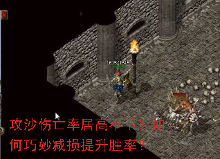 攻沙伤亡率居高不下?如何巧妙减损提升胜率? 攻沙伤亡率居高不下?如何巧妙减损提升胜率?