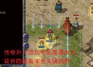 传奇升刀成功率低屡屡失败背后隐藏着哪些关键因素 传奇升刀成功率低屡屡失败背后隐藏着哪些关键因素