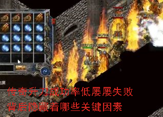 传奇升刀成功率低屡屡失败背后隐藏着哪些关键因素 传奇升刀成功率低屡屡失败背后隐藏着哪些关键因素