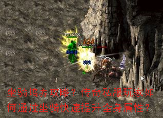 坐骑培养攻略?传奇私服玩家如何通过坐骑快速提升全身属性? 坐骑培养攻略?传奇私服玩家如何通过坐骑快速提升全身属性?
